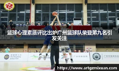 篮球心理素质评比出炉广州篮球队荣登第九名引发关注