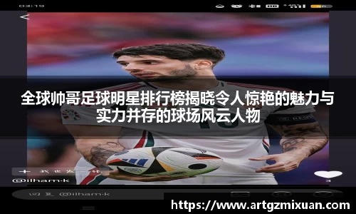 全球帅哥足球明星排行榜揭晓令人惊艳的魅力与实力并存的球场风云人物