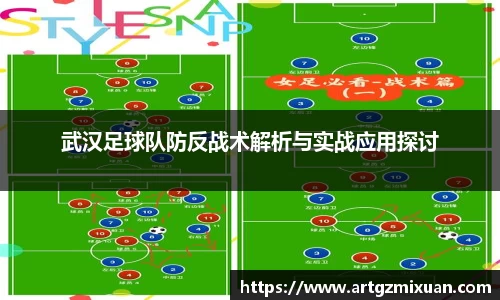 武汉足球队防反战术解析与实战应用探讨