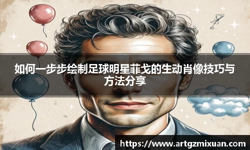 如何一步步绘制足球明星菲戈的生动肖像技巧与方法分享