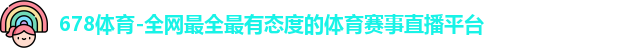 678体育